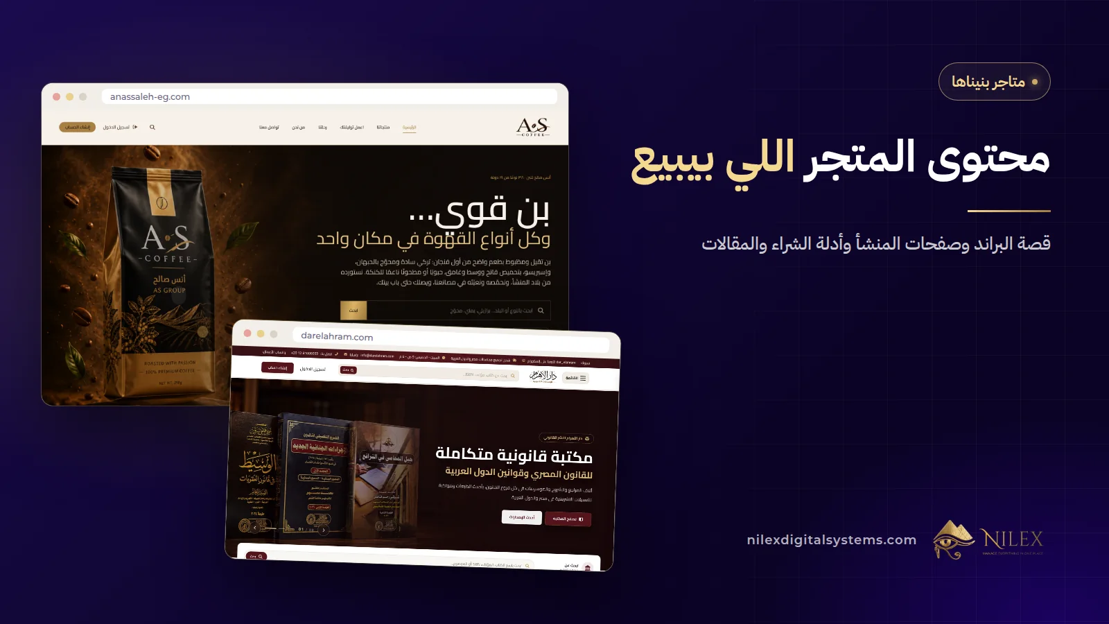 صفحات محتوى في متاجر إلكترونية: قصة محمصة بن ومقالات متجر أجهزة ومدونة دار نشر قانونية