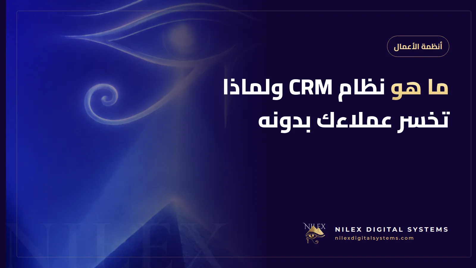 رسم توضيحي لشاشة CRM تجمع العملاء المحتملين من واتساب وفيسبوك والمكالمات في مسار مبيعات واحد