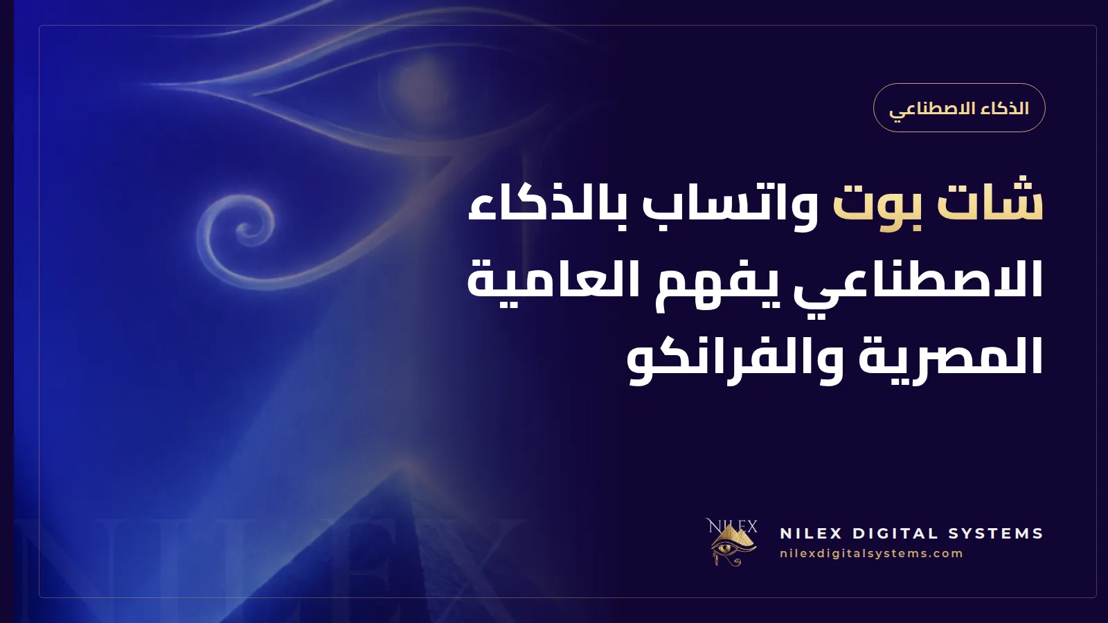 رسم لمحادثة واتساب يرد فيها مساعد ذكي على رسائل مكتوبة بالعامية المصرية والفرانكو