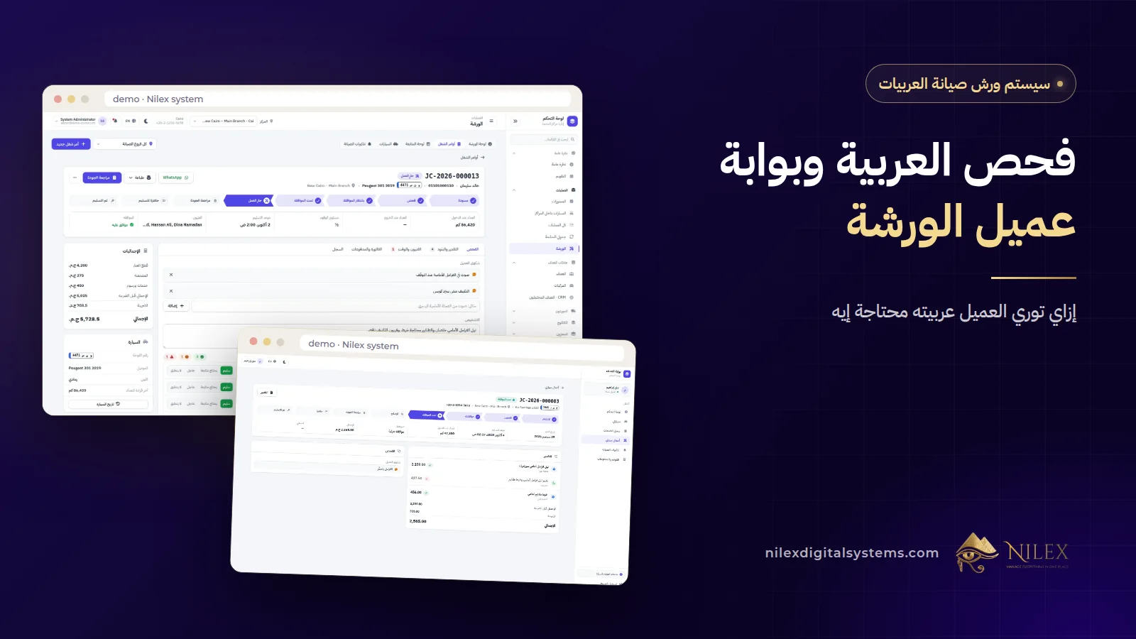شاشات قايمة الفحص ومرحلة العربية في بوابة العميل والعربيات جوه الفروع من سيستم نيلكس لورش الصيانة