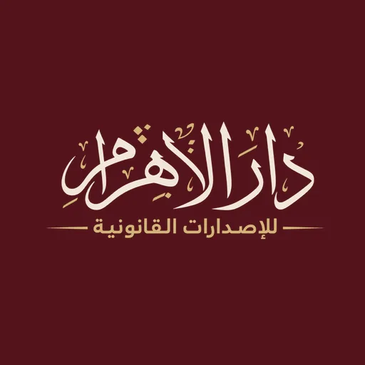 Dar El Ahram Legal Publishing logo