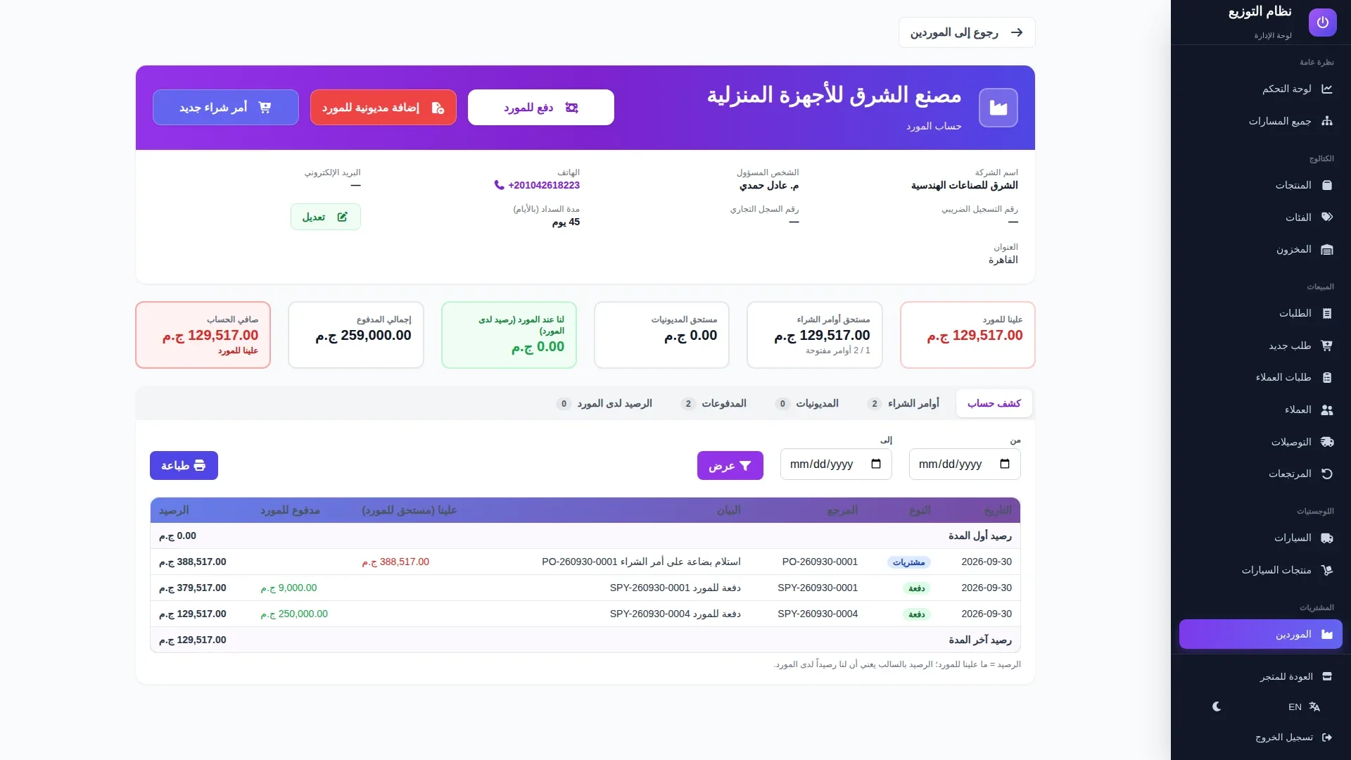 Supplier accounts